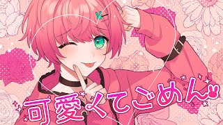 可愛くてごめん/てるとくん【ゲーム実況者が歌ってみた】