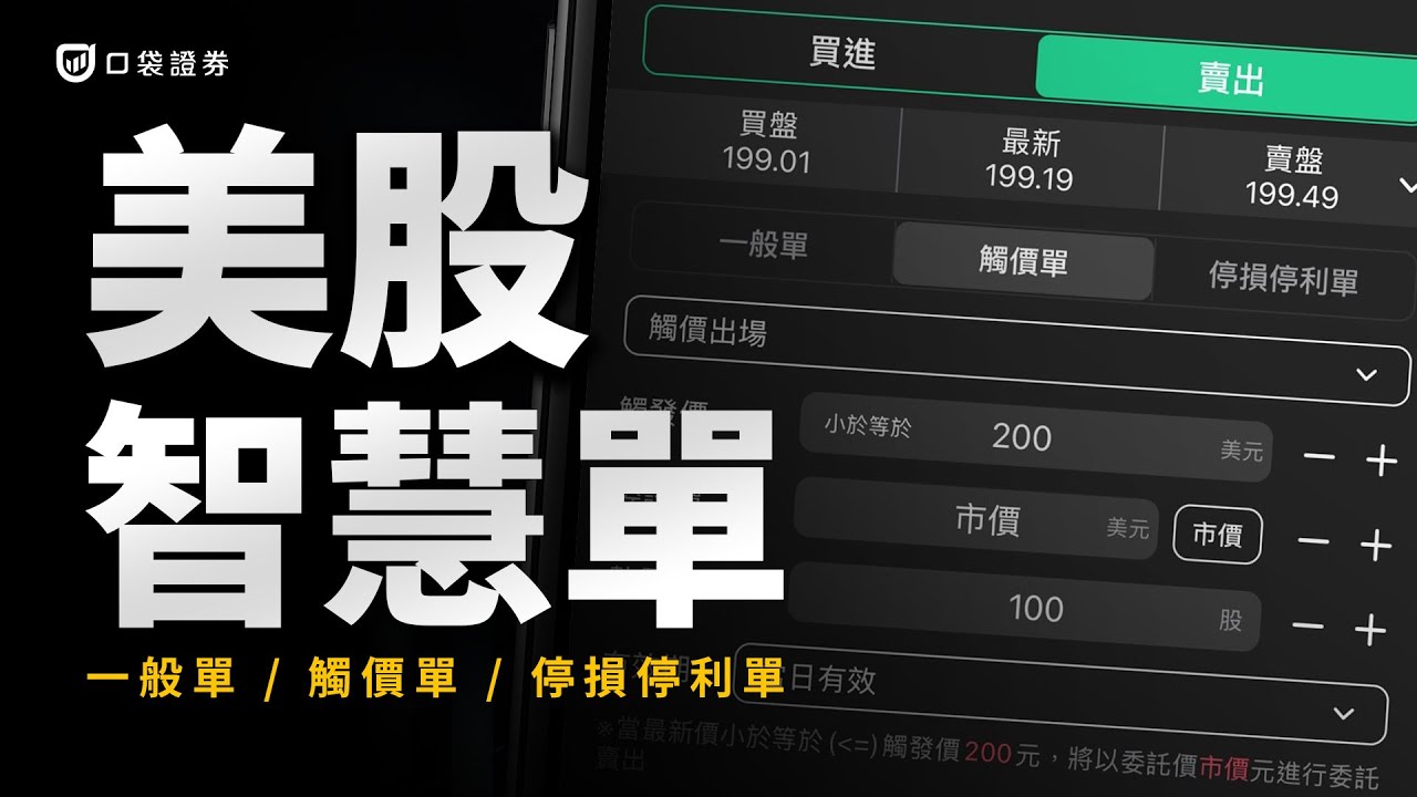 【口袋美股智慧單】美股「智慧單」,24hr免盯盤交易,觸價單、停損停利單,交易美股讓智慧單來幫你,不必盯盤到天亮!