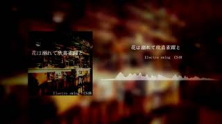 花は溺れて欣喜雀躍と