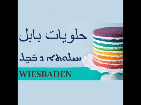 Babel The World Of The Cakes .حلويات بابل