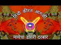 Tichi Kirat Agali Mayecha Dongari Darbar Dj Song