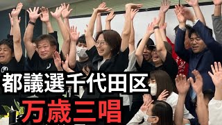 【都議選千代田区2025】当選の万歳三唱の様子【さとうさおり】