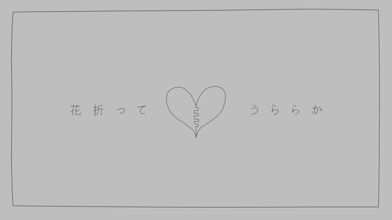 【知声】「花折ってうららか」　あめのむらくもP