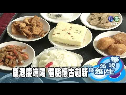 鹿港慶端陽 體驗懷古創新