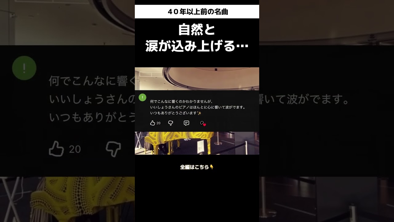 「自然と涙が込み上げます…」40年以上前の名曲　#いいしょう #ピアノ