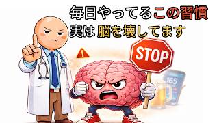 知らないと危険…毎日の習慣が脳を壊す