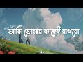 Ami Tomar Kachei Rakhbo | আমি তোমার কাছেই রাখবো |  Arijit Singh| Dev | Mimi | Raj Ch