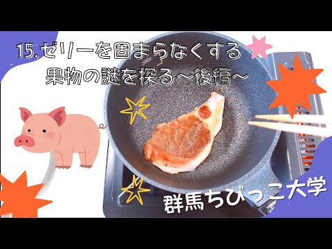 15 ゼリーを固まらなくする果物の謎を探る 後編