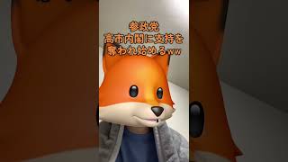 #参政党 #やめとけ #自民党 #入れとけ