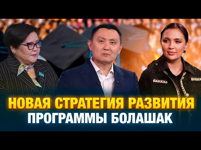 Новая стратегия развития программы «Болашак»