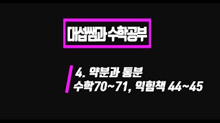 5학년 1학기 수학 4단원 약분과 통분 (수학 70~71, 익힘 44~45)