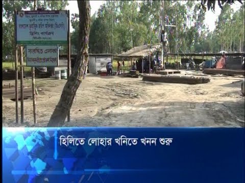 হিলিতে লোহার খনিতে খনন শুরু