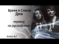 Daniya Kul: Время и Стекло-Дим(Дым) перевод на русский язык Daniya Kul: Время и Стекло-Дим(Дым) перевод на русский язык