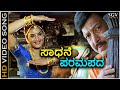 Sadhane Paramapada HD Video Song Parva Dr Vishnuvardhan Prema Hamsalekha