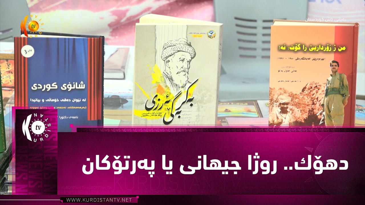 ڤیدیۆ | دهۆك.. روژا جیهانی یا په‌رتۆكان