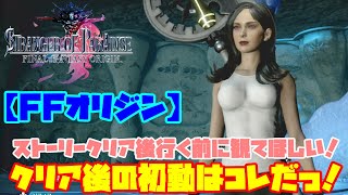 【FFオリジン】ストーリークリアしたら、まずはここから始めよう！初動はこうだっ！【STRANGER OF PARADISE FINAL FANTASY ORIGIN】