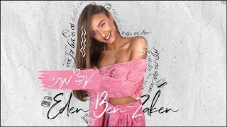 עדן בן זקן - עד מתי