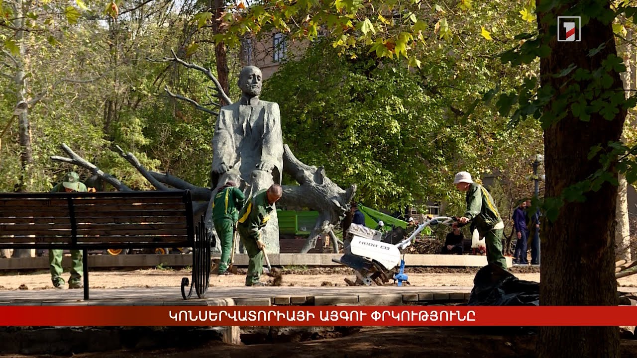 Կոնսերվատորիայի այգու փրկությունը