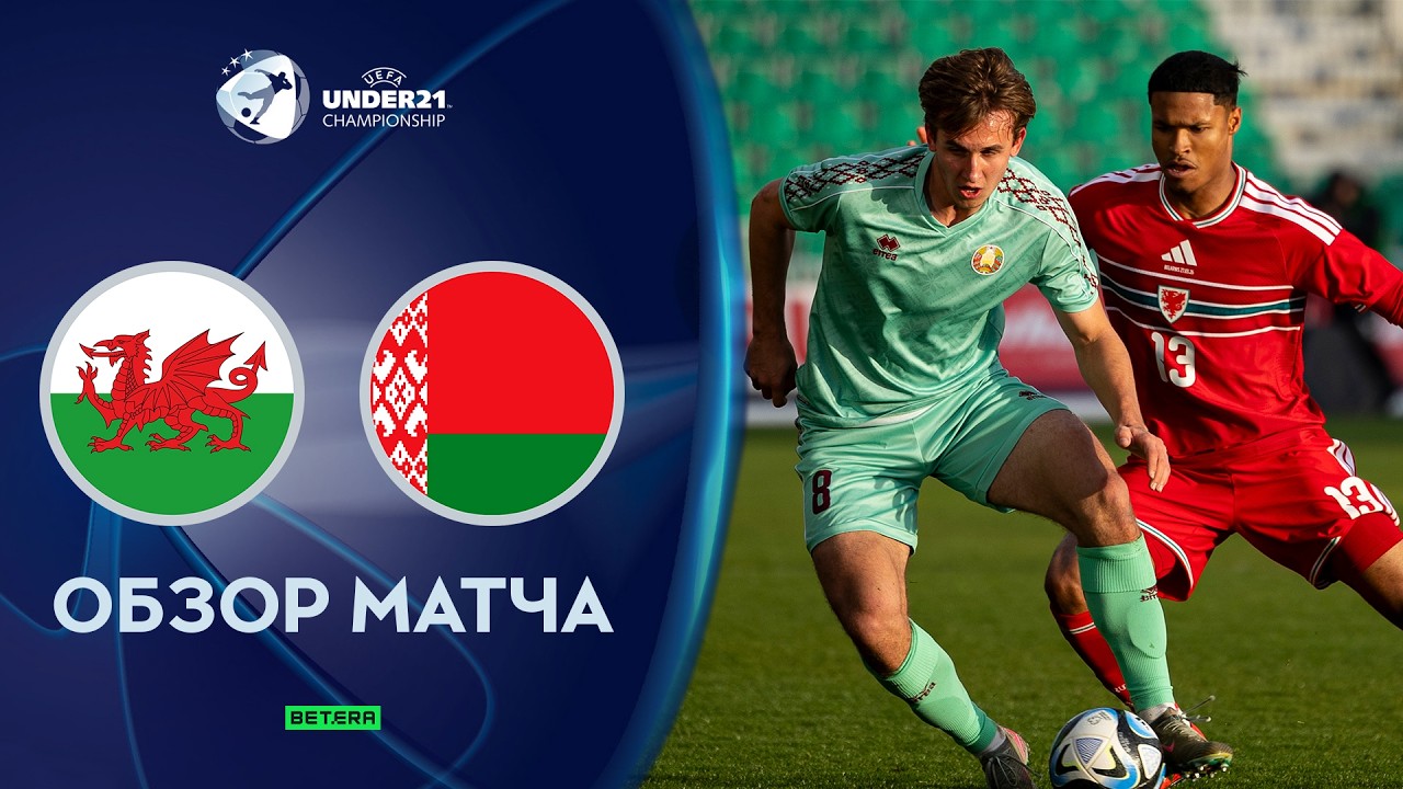 Wales U21 vs Belarus U21 Highlights