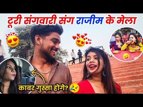 टूरी संगवारी संग राजीम मेला में का होगें🤕 राजीम छत्तीसगढ़ Cg Vlog😂 #lalitjanghel #turisangwari #vlog