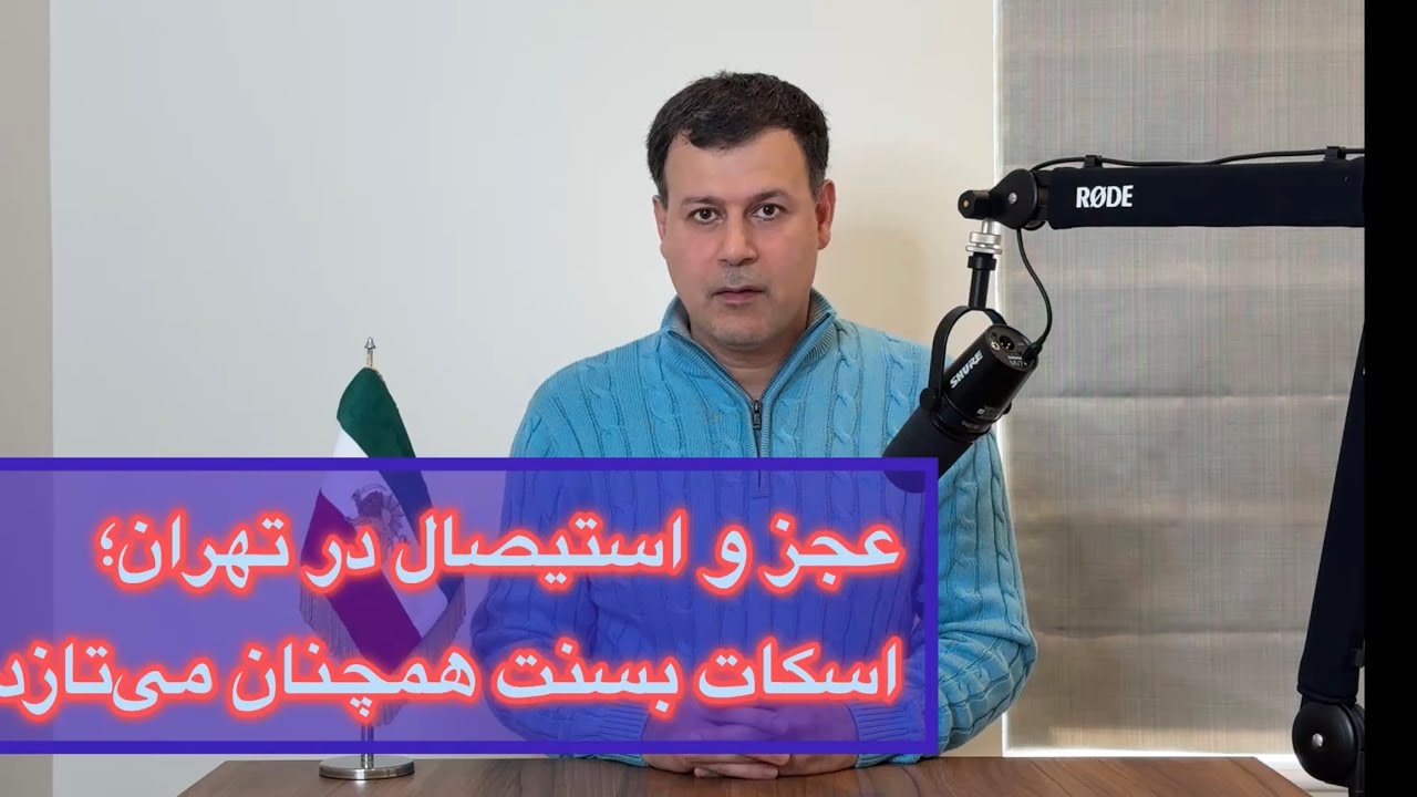عجز و استیصال در تهران؛ اسکات بسنت همچنان می‌تازد