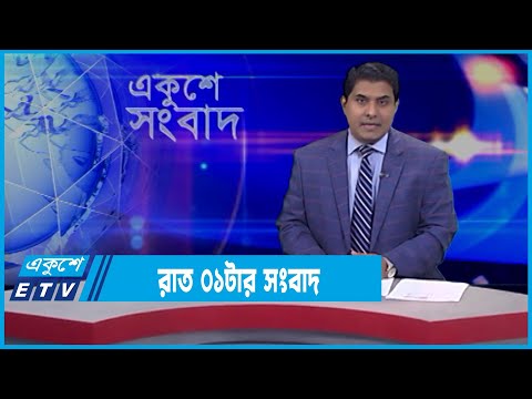 01 AM News || রাত ০১টার সংবাদ || 24 February 2022 || ETV News