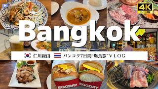 【大韓航空で行く🇹🇭バンコク7日間】前泊の韓国仁川でフライング爆食|バンコクは食べて飲んで最高すぎた爆食旅VLOG