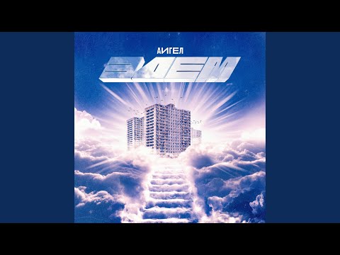 Download АИГЕЛ - Свет MP3