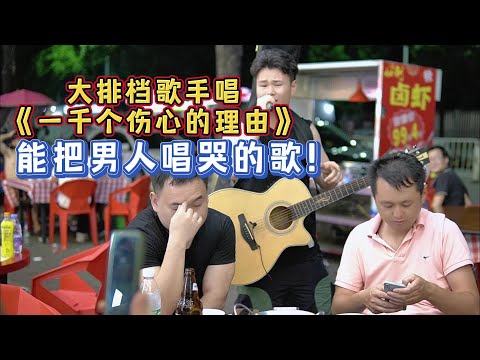 大勝歌歌賣唱被點歌《一千個傷心的理由》，大哥聽了滿是沉默！【cover.大勝歌歌】