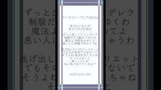 #ロミオとシンデレラ #doriko 投稿当時1歳の#現役高校生 #歌い手 が#アカペラ で#歌ってみた