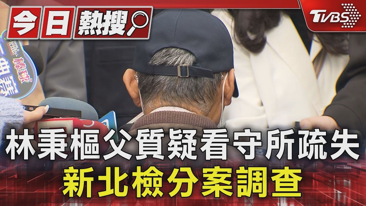林秉樞父質疑看守所疏失　新北檢分案調查