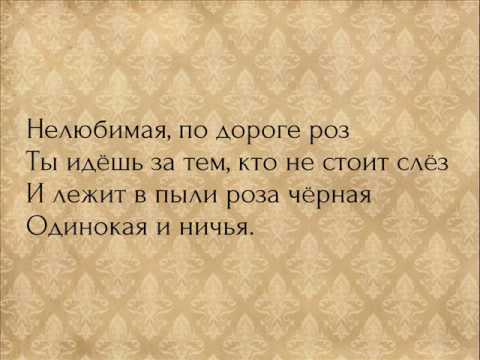 Тимофей Любимов - Нелюбимая (Текст) (Lirycs)