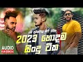 2023 New Sinhala Songs | 2023 Sinhala New Songs Collection | 2023 Sinhala Songs | New Songs