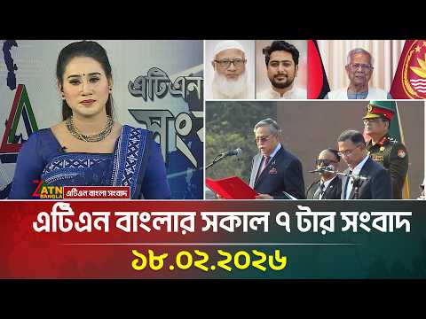 এটিএন বাংলার সকাল ৭ টার সংবাদ | 18.02.2026 | Today News | Ajker News | ATN Bangla News