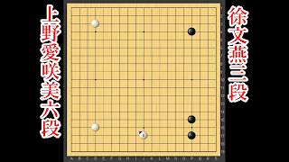 【タイトル獲得なるか】上野愛咲美女流名人 vs 徐文燕三段【扇興杯女流最強戦決勝】【囲碁】