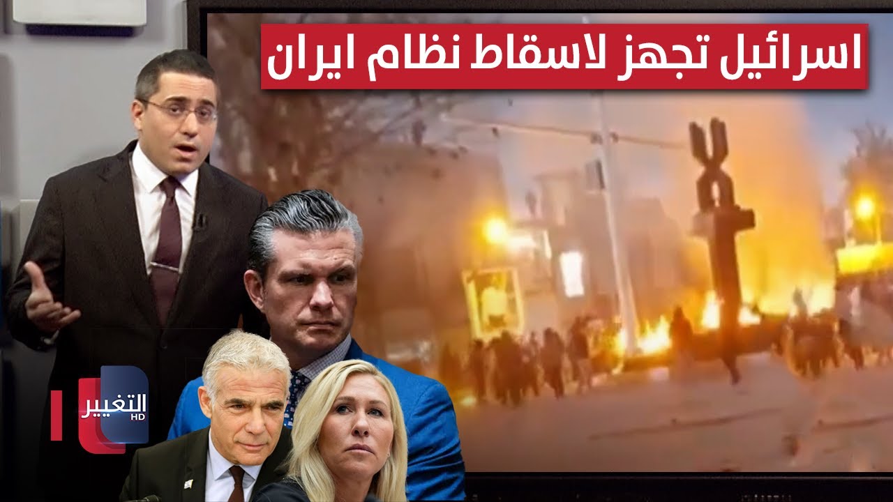فيديو | بعد انهيار فنزويلا .. اسرائيل تدخل العد التنازلي لإسقاط نظام ايران | رأس السطر