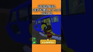 【WobblyLife】俺たちが○○だ！危険物処理なら力業一択っしょ！#shorts  #ゲーム実況 #wobbly_life