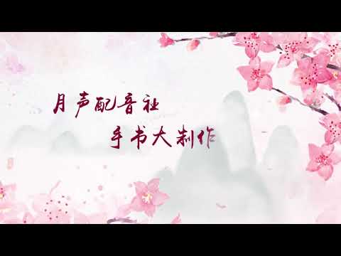 【主花怜/全员向】【天官赐福】手书预告