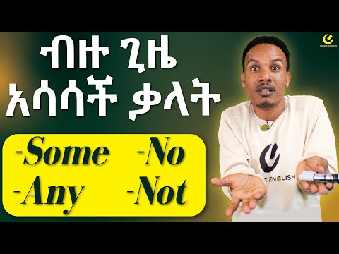 288.እንዴት እንጠቀማቸዉ /How to use some,any,no and not