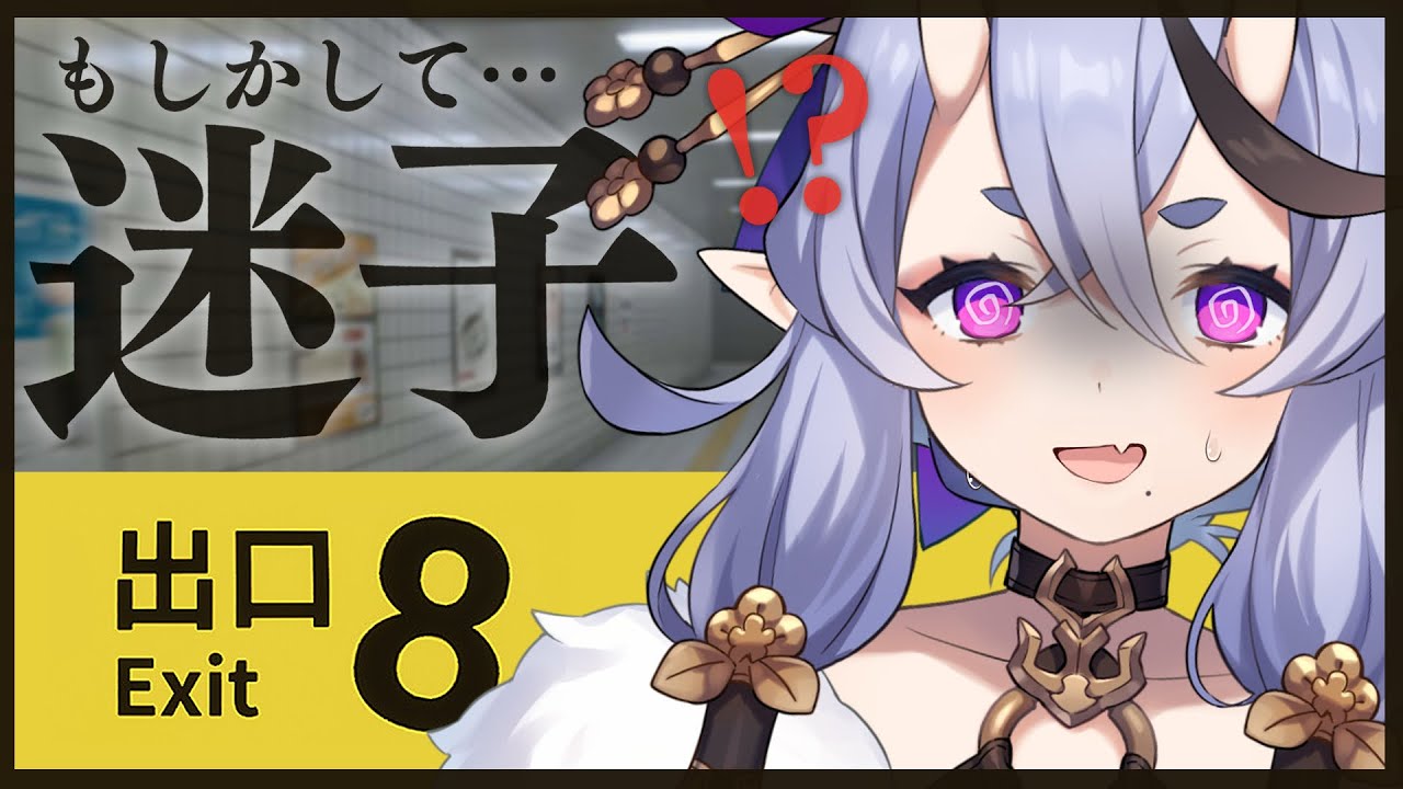 【 ８番出口 】おいおい、クリスマスに迷子なんじゃが？！【 竜胆 尊┆にじさんじ 】