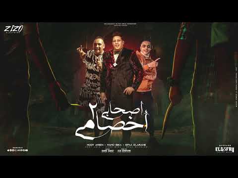 اصحابي اخصامي 2 اصحالى يا زماله مش طالبه كلام حمو بيكا مودي امين ايفا توزيع زيزو المايسترو