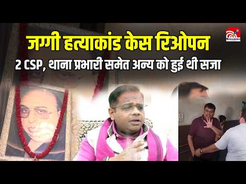 Jaggi murder case: जग्गी हत्याकांड केस रिओपन, 2 CSP, थाना प्रभारी समेत अन्य को हुई थी सजा..