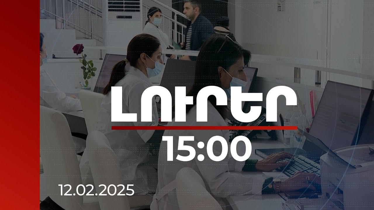Լուրեր 15:00 | Սուր շնչառական վարակների ակտիվացում է. 1 շաբաթում թոքաբորբով հոսպիտալացվել է 627 անձ