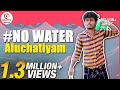 No water Aluchatiyam | No water Sothanaigal | Sirappa Seivom