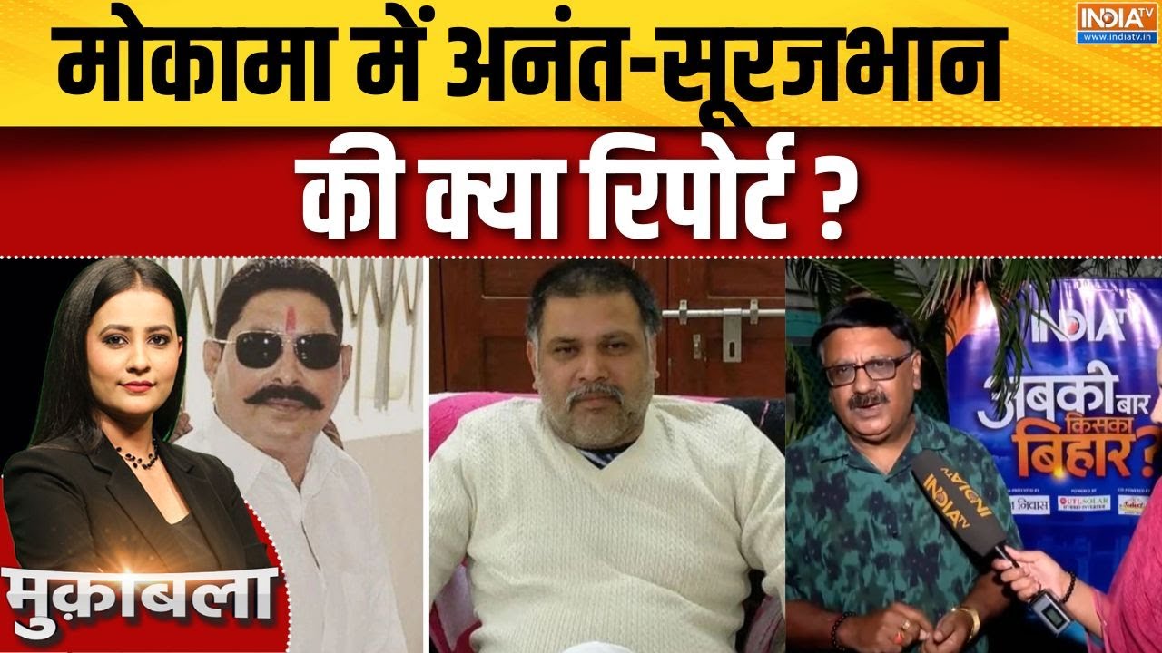 Bihar Elections Phase 1 Voting: मोकामा में अनंत सिंह और वीणा देवी के बीच ज