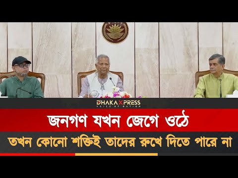 ভবিষ্যতে কোনো অভ্যুত্থানের জন্য যেন আর ১৬ বছর অপেক্ষা করতে না হয়: ড. ইউনূস
