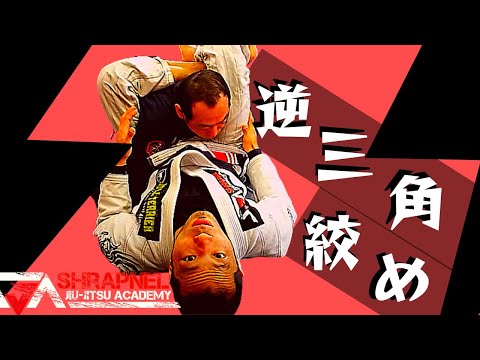 どうしても腕を流せない時に使える逆クラッチでの三角絞め　｜埼玉県さいたま市　大宮　中浦和の格闘技　ブラジリアン柔術道場　シュラプネル柔術アカデミー