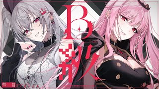 B級 / 響咲リオナ × 森カリオペ(cover) 【ちゃんみな/歌ってみた】