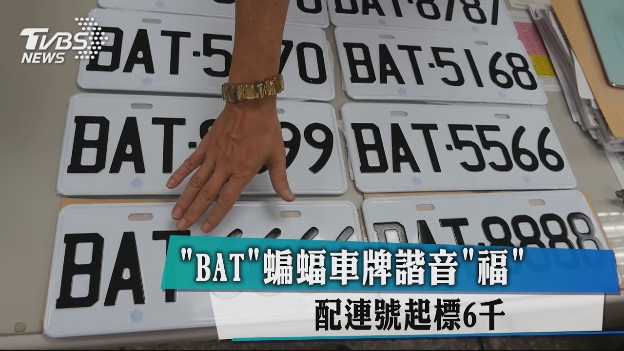 「BAT」蝙蝠車牌諧音「福」　配連號起標6千