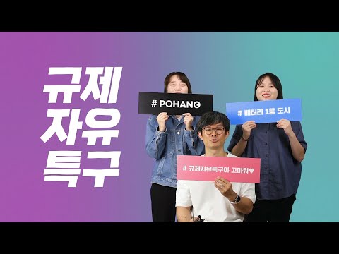 경북 차세대 배터리 리사이클링 규제자유특구